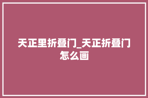 天正里折叠门_天正折叠门怎么画