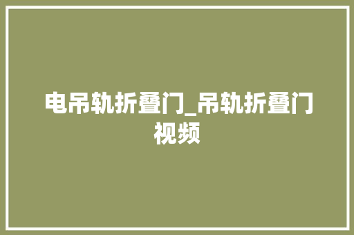 电吊轨折叠门_吊轨折叠门视频