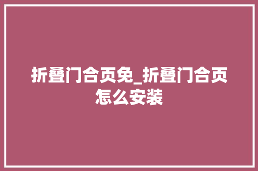 折叠门合页免_折叠门合页怎么安装