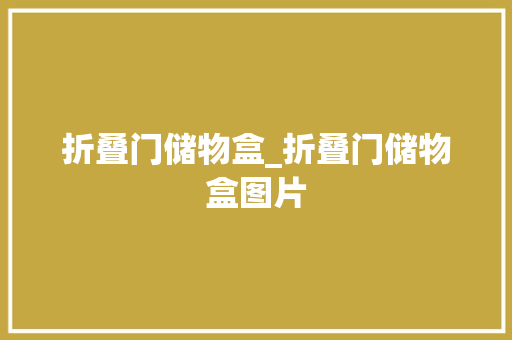 折叠门储物盒_折叠门储物盒图片