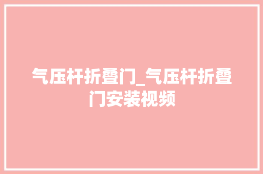 气压杆折叠门_气压杆折叠门安装视频