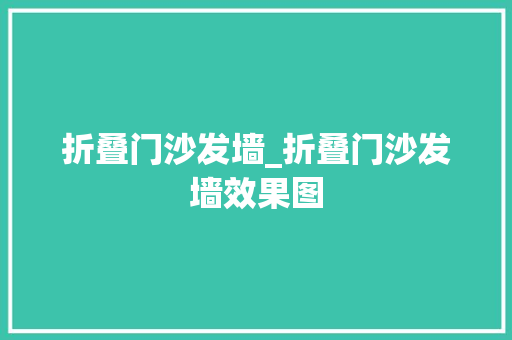 折叠门沙发墙_折叠门沙发墙效果图