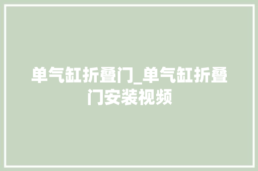 单气缸折叠门_单气缸折叠门安装视频