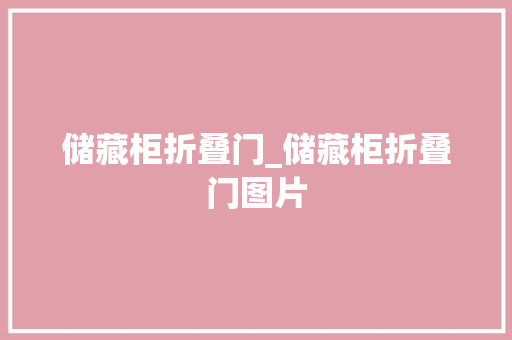 储藏柜折叠门_储藏柜折叠门图片