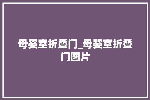母婴室折叠门_母婴室折叠门图片