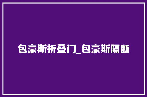 包豪斯折叠门_包豪斯隔断