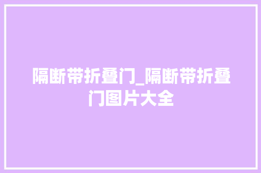 隔断带折叠门_隔断带折叠门图片大全
