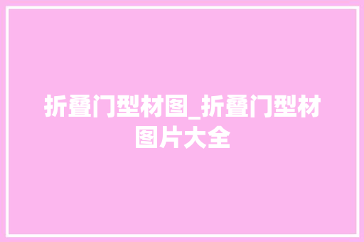 折叠门型材图_折叠门型材图片大全