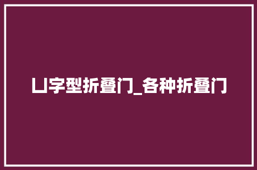 凵字型折叠门_各种折叠门