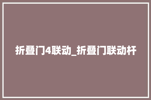 折叠门4联动_折叠门联动杆