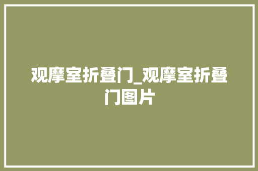 观摩室折叠门_观摩室折叠门图片