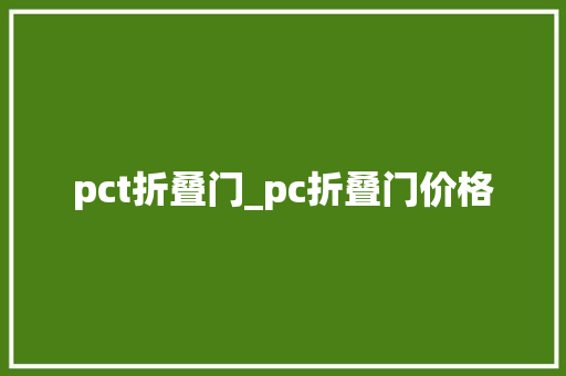 pct折叠门_pc折叠门价格