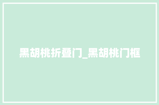黑胡桃折叠门_黑胡桃门框
