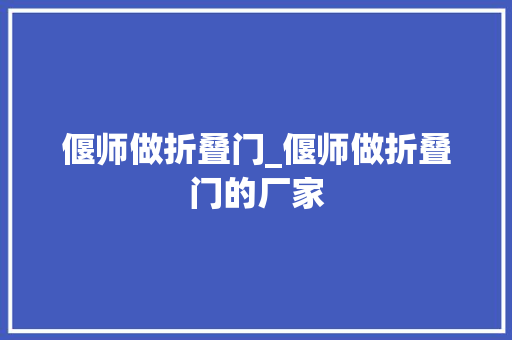 偃师做折叠门_偃师做折叠门的厂家