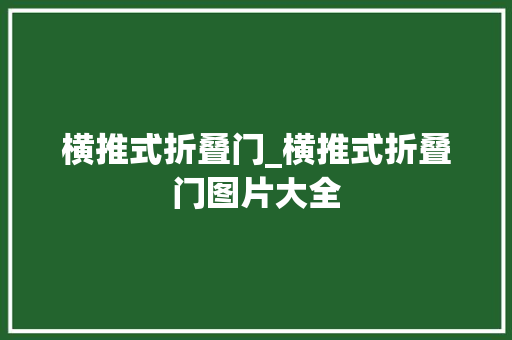 横推式折叠门_横推式折叠门图片大全