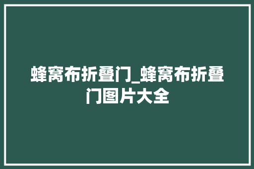 蜂窝布折叠门_蜂窝布折叠门图片大全