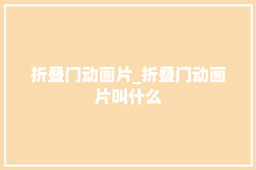 折叠门动画片_折叠门动画片叫什么