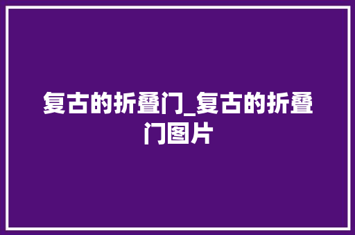 复古的折叠门_复古的折叠门图片