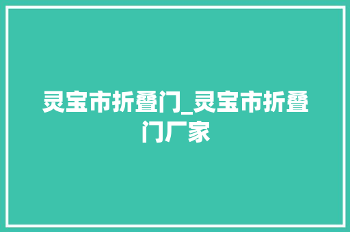 灵宝市折叠门_灵宝市折叠门厂家