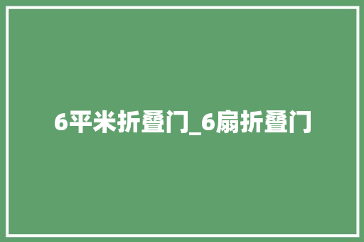6平米折叠门_6扇折叠门