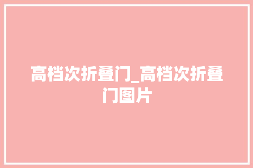 高档次折叠门_高档次折叠门图片