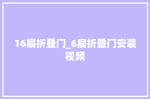 16扇折叠门_6扇折叠门安装视频