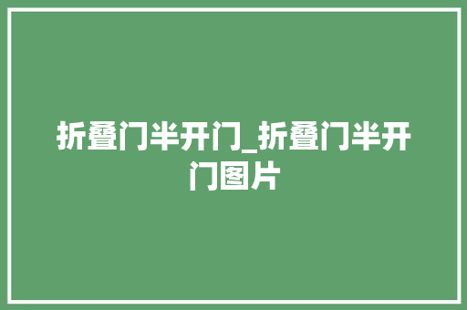 折叠门半开门_折叠门半开门图片