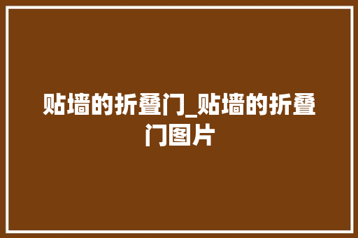 贴墙的折叠门_贴墙的折叠门图片