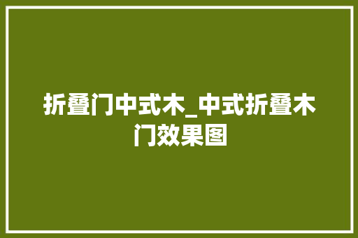 折叠门中式木_中式折叠木门效果图