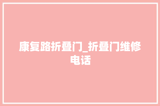 康复路折叠门_折叠门维修电话 防火门