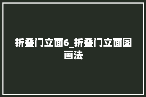 折叠门立面6_折叠门立面图画法