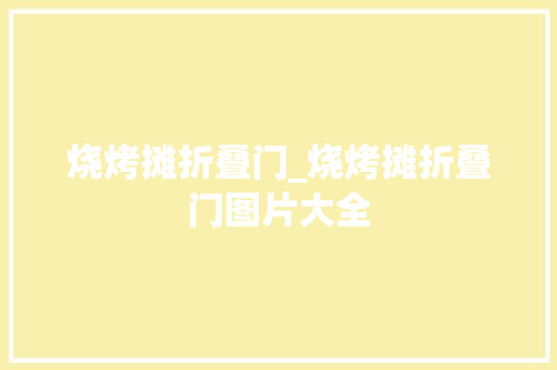 烧烤摊折叠门_烧烤摊折叠门图片大全