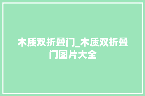 木质双折叠门_木质双折叠门图片大全
