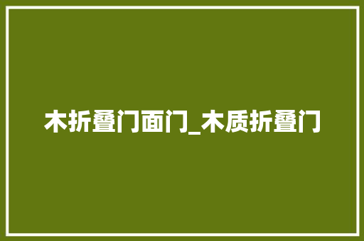 木折叠门面门_木质折叠门