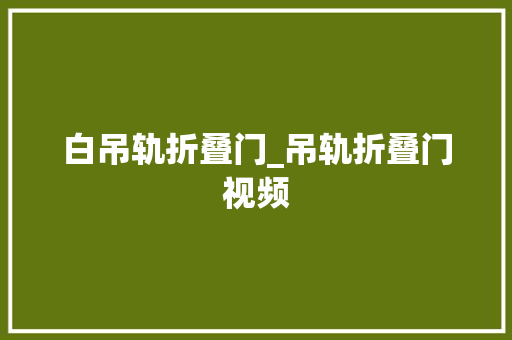 白吊轨折叠门_吊轨折叠门视频