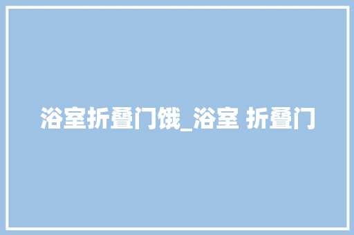 浴室折叠门饿_浴室 折叠门
