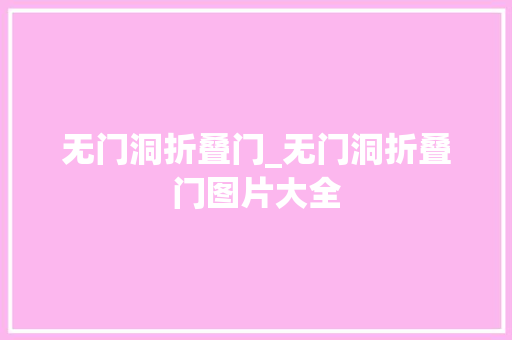无门洞折叠门_无门洞折叠门图片大全