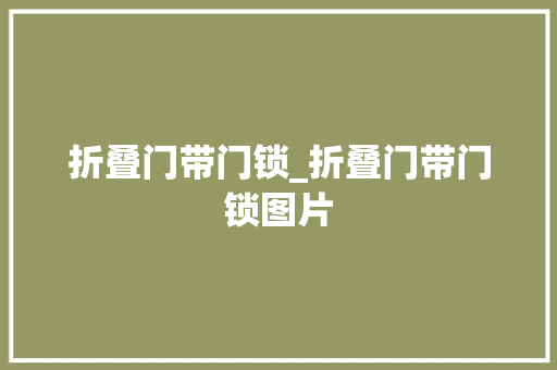 折叠门带门锁_折叠门带门锁图片