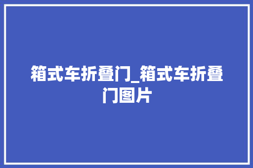 箱式车折叠门_箱式车折叠门图片