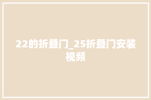 22的折叠门_25折叠门安装视频