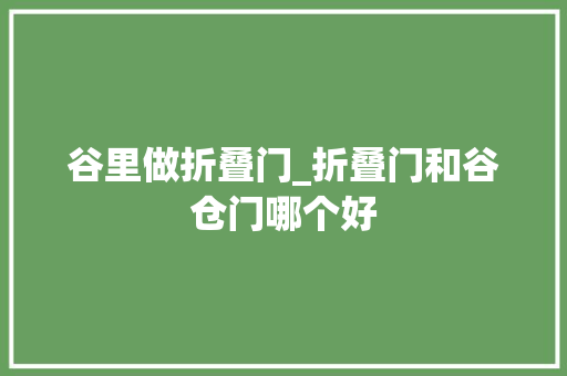 谷里做折叠门_折叠门和谷仓门哪个好