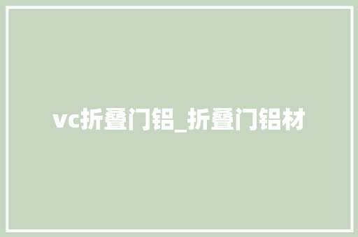 vc折叠门铝_折叠门铝材