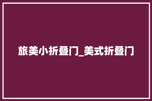 旅美小折叠门_美式折叠门