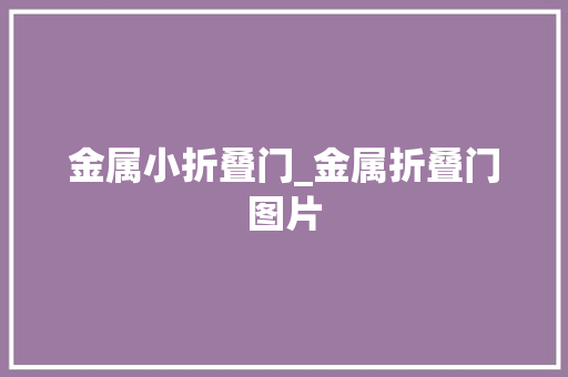 金属小折叠门_金属折叠门图片