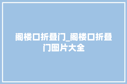 阁楼口折叠门_阁楼口折叠门图片大全