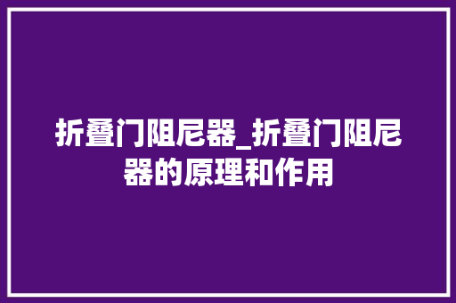 折叠门阻尼器_折叠门阻尼器的原理和作用