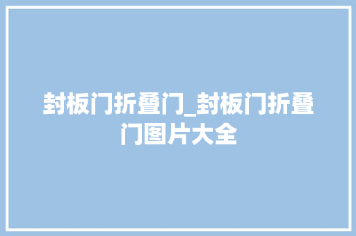 封板门折叠门_封板门折叠门图片大全