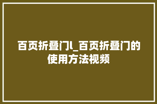 百页折叠门l_百页折叠门的使用方法视频