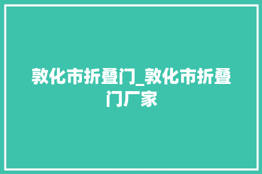 敦化市折叠门_敦化市折叠门厂家