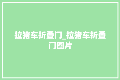 拉猪车折叠门_拉猪车折叠门图片